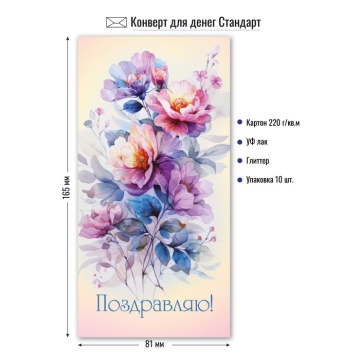 Конверт для денег "Поздравляю"