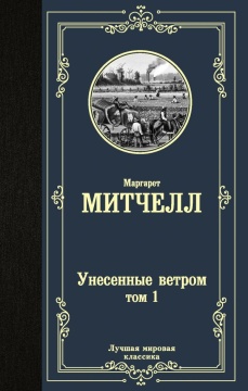 ЛучшМирКлассика. Унесенные ветром т.1. Митчелл М.
