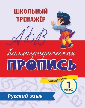 Прописи "Каллиграфическая пропись. Русский язык. 1 класс" А5 16стр.