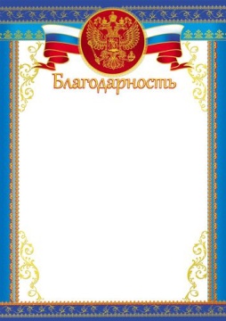 Благодарность А4 с гербом, 150гр/м