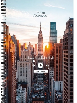 Тетрадь А4  60л кл. гребень Проф-Пресс "Живи сейчас"